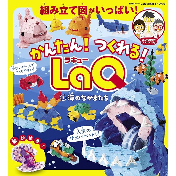 Amazon.co.jp: かんたん！ つくれる！ LaQ 2はたらく車: LaQ公式ガイド